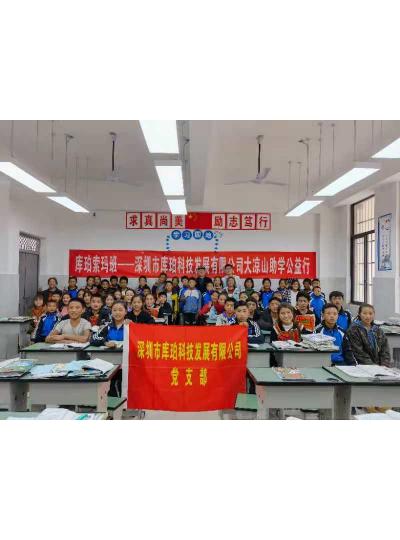 為扶貧助學(xué)再盡綿薄之力——深圳市庫珀科技發(fā)展有限公司大涼山彝族自治州助學(xué)扶貧紀事