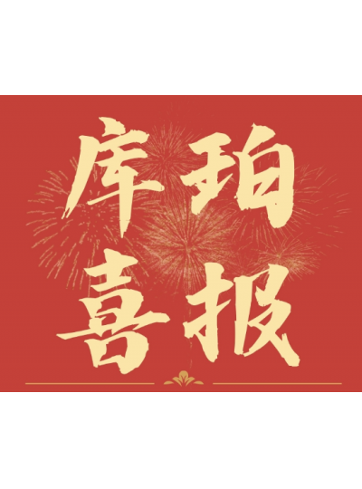喜報！庫珀醫療長期留置輸尿管支架獲批國內三類醫療器械注冊證件！